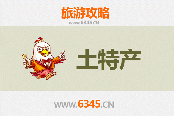 保亭南林乡旅游必带土特产推荐清单